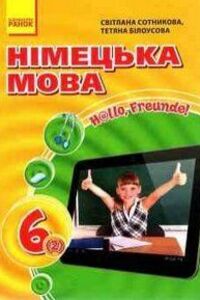 ГДЗ Німецька мова 6 клас Г. В. Гоголєва, С. І. Сотнікова, Т. Ф. Білоусова 2014 2 рік навчання